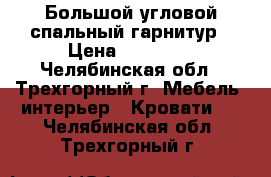 Большой угловой спальный гарнитур › Цена ­ 20 000 - Челябинская обл., Трехгорный г. Мебель, интерьер » Кровати   . Челябинская обл.,Трехгорный г.